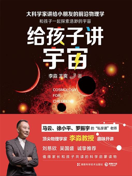 Title details for 给孩子讲宇宙 by 李淼 - Available